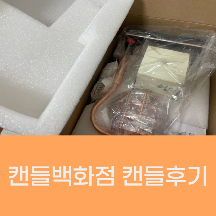 스트레스 해소, 비염, 두통완화에 도움되는 캔들백화점 캔들 사용후기