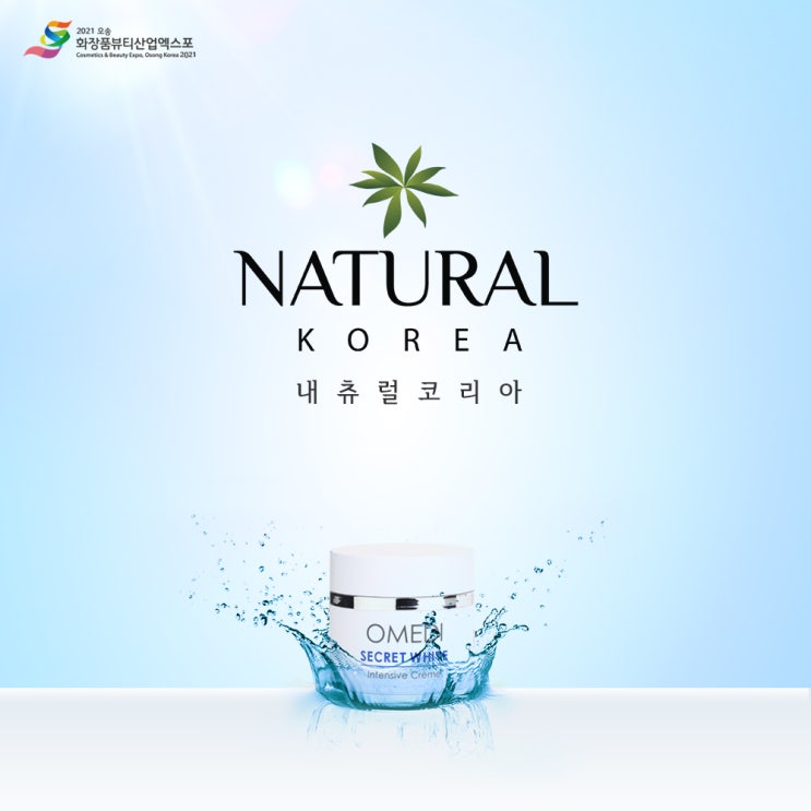  맞춤형 화장품으로 피부분석에 따른 피부 유형별로 구성된 기초 화장품 브랜드 (주)네츄럴코리아의 오메디
