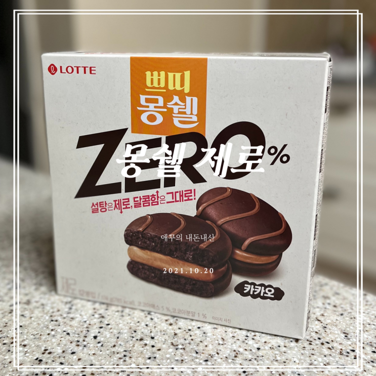  쁘띠 몽쉘 제로 카카오 호불호 갈리는 맛?!