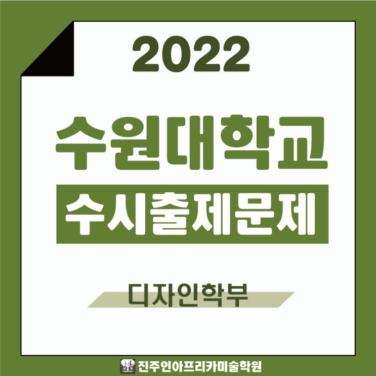 [진주입시미술학원] 2022학년도 수원대학교 수시실기 출제문제