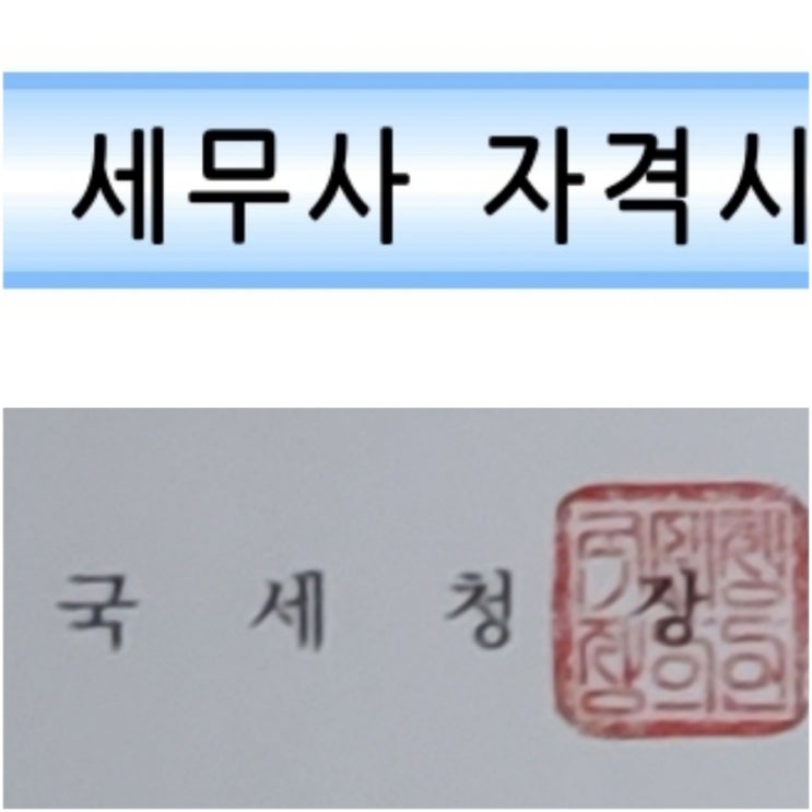  세무사 시험일정 시험과목 토익 영어 응시 자격요건
