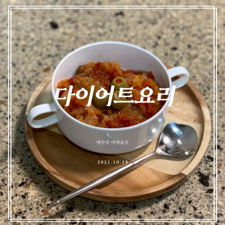  토마토스튜 만들기 이나영 원빈 다이어트 요리