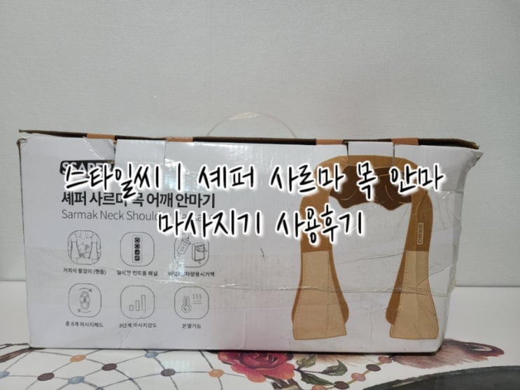  스타일씨 | 셰퍼 사르마 목 안마 마사지기 사용후기 (feat. 가성비 안마기 추천)