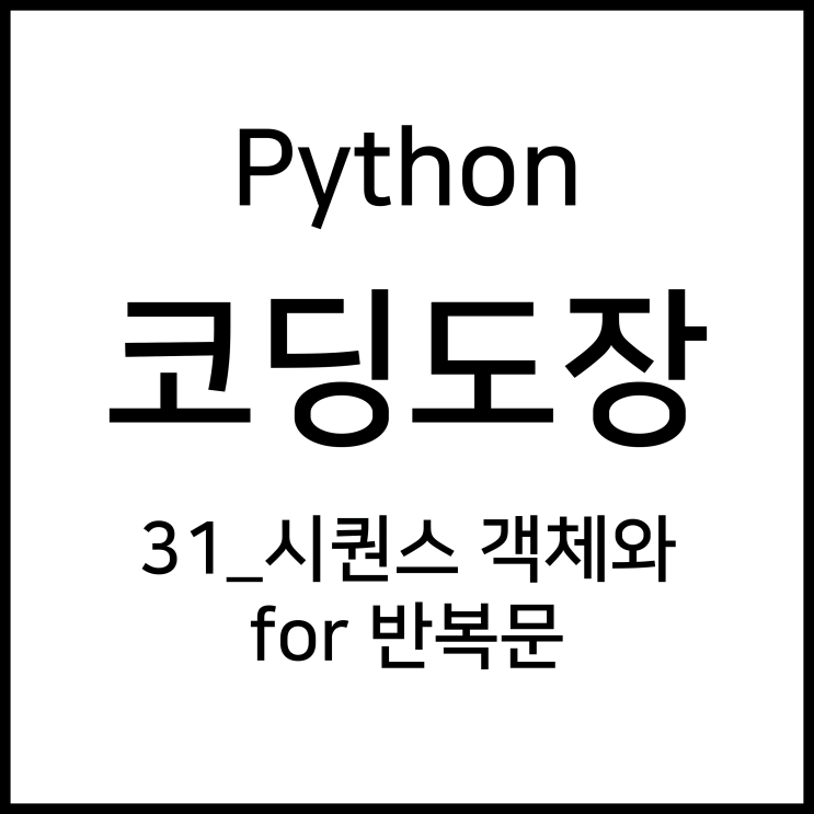  31_시퀀스 객체(list,tuple,string)와 for 반복문 [Python_코딩도장]