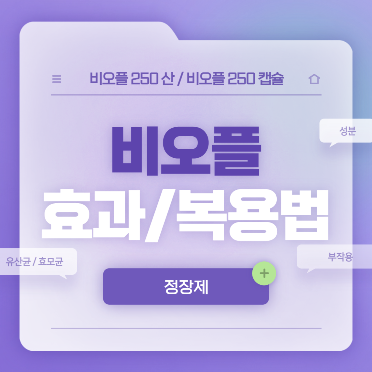  비오플 250 산 효과 및 복용법, 부작용 【#비오플250캡슐 #유산균 #효모균 #정장제 #성분】