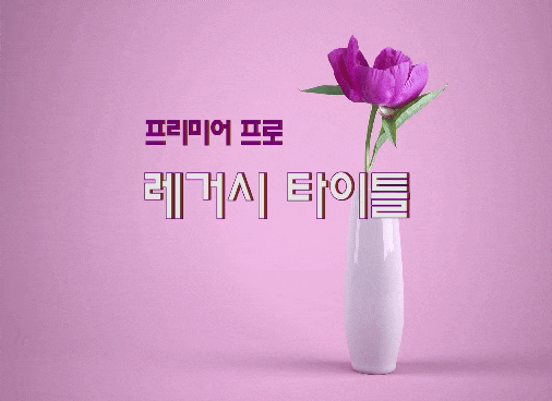  프리미어 프로 레거시 타이틀(Lagacy Title)로 자막 만들기
