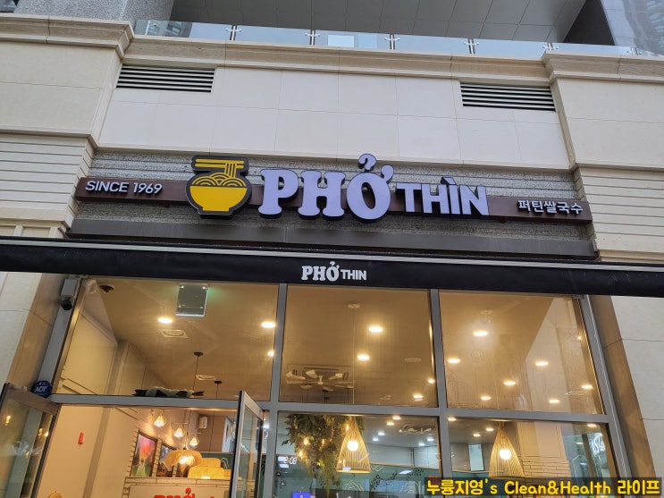  [동탄맛집] 동탄역근처 베트남쌀국수 맛집 '퍼틴쌀국수'