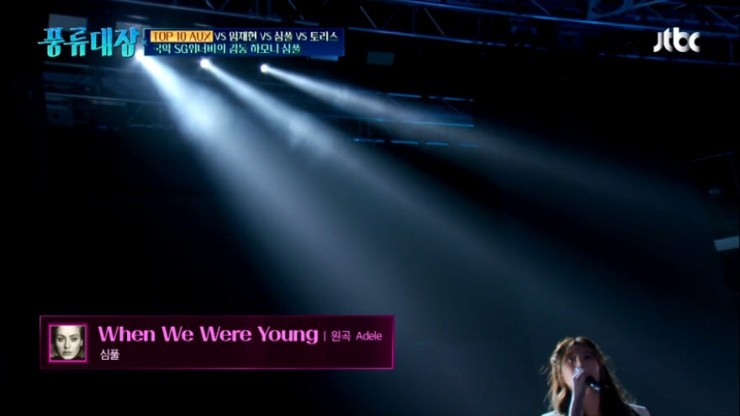 [풍류대장] 심풀 - When We Were Young+사랑가 [Live 동영상, 점수 결과]