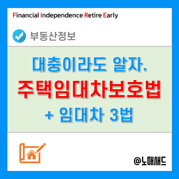 전세금돌려받기 위해 알아야 할 주택임대차보호법과 임대차 3법 전세금돌려받기 위해 알아야 할 주택임대차보호법과 임대차 3법