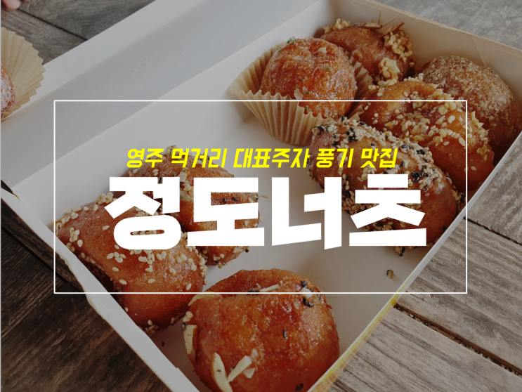  영주먹거리 정도넛 이라 불리는 풍기 정도너츠 본점 후기