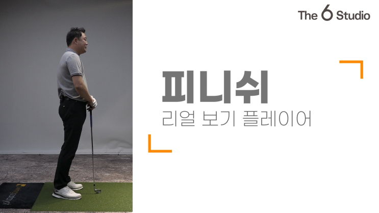  [더식스골프][박상민프로][보기플레이어편]제6탄!!피니쉬편!!