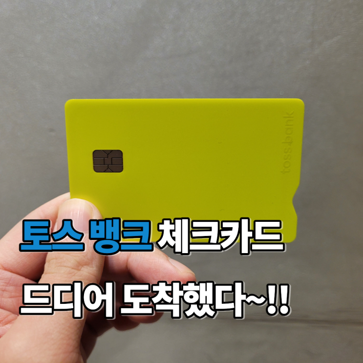  토스 뱅크 체크카드 발급 후기 및 어플 OTP 등록 방법