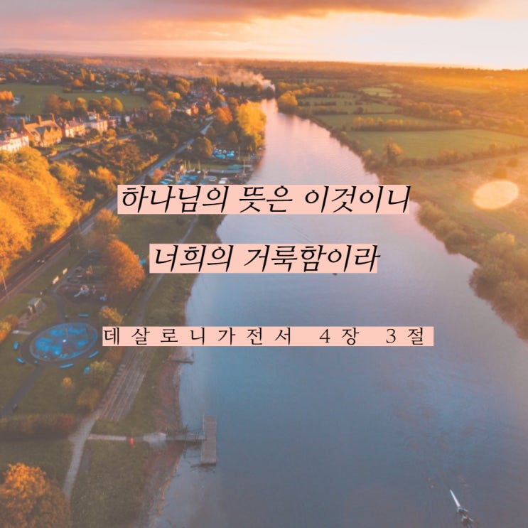  하나님의 뜻을 나의 뜻으로
