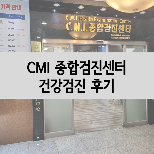 대전 CMI 종합검진센터 건강검진 후기