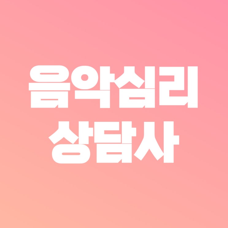 음악심리상담사 커리큘럼 자세히 보기!