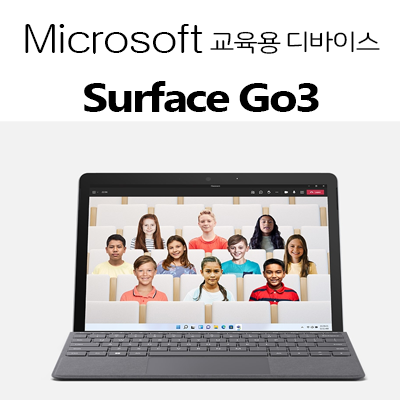  [Microsoft]마이크로소프트 교육용 디바이스 서피스 고3(Surface Go3)