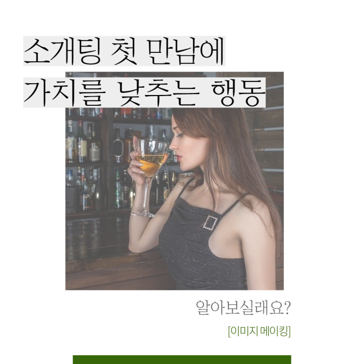  첫 만남에 가치를 낮추는 행동, 소개팅꿀팁 (feat.신녀성)