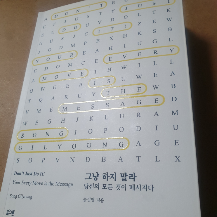  [리뷰] 그냥 하지 말라-송길영, 트렌드에 눈을 뜨고 싶다면