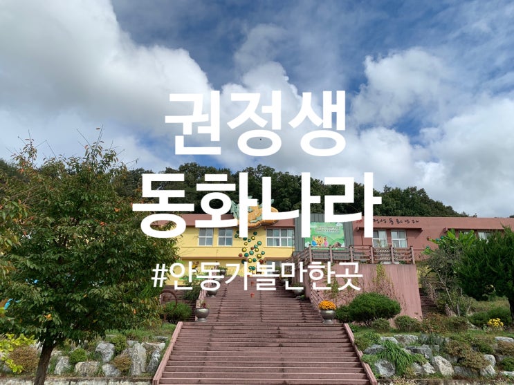 [리뷰] 안동 가볼 만한 곳 : 권정생 동화나라 (feat. 엄마까투리)