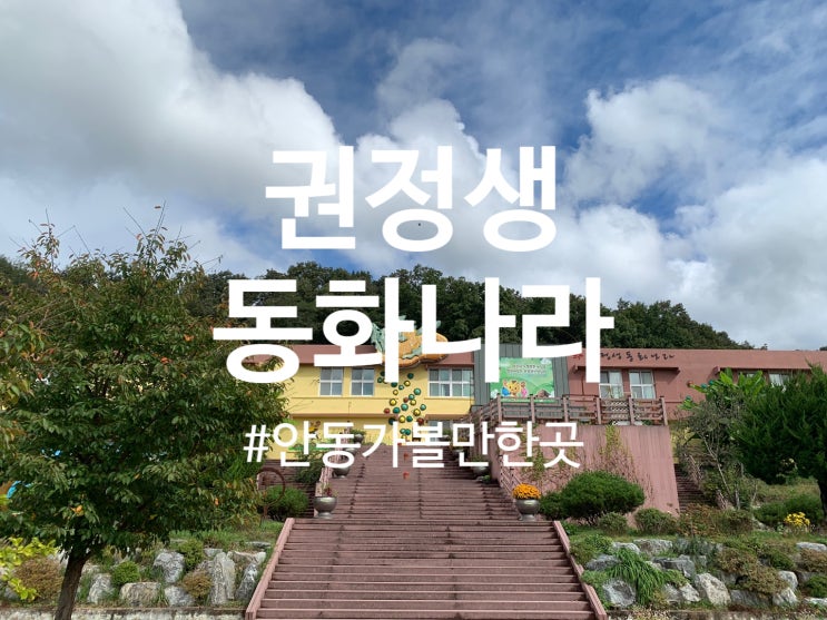  [리뷰] 안동 가볼 만한 곳 : 권정생 동화나라 (feat. 엄마까투리)