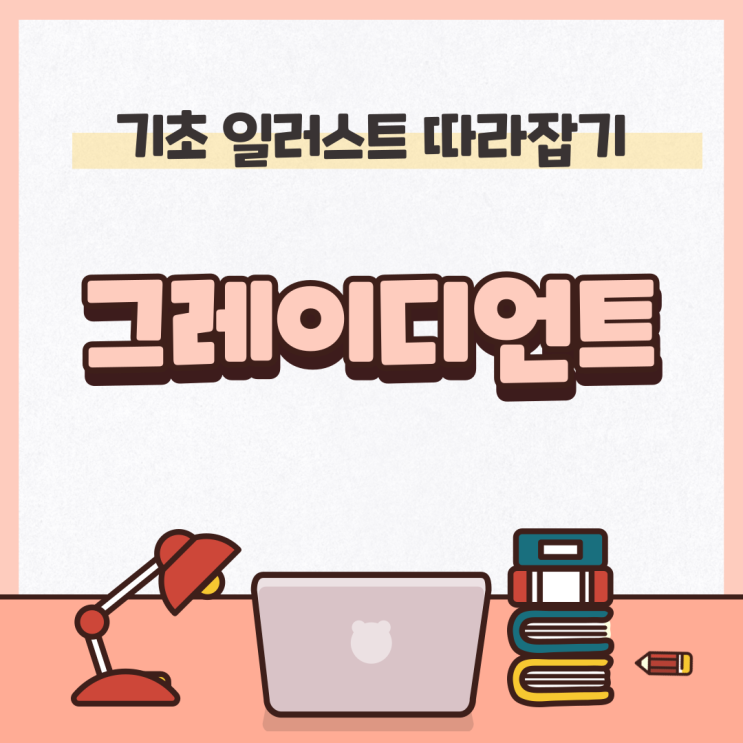 [일러스트] 컬러와 그레이디언트 (기초 단축키 포함)