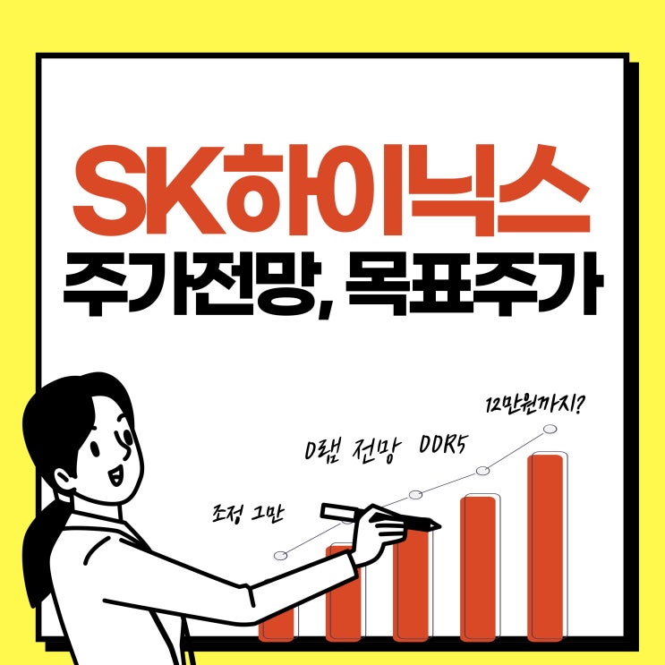 SK하이닉스 주식의 주가 전망 및 목표주가