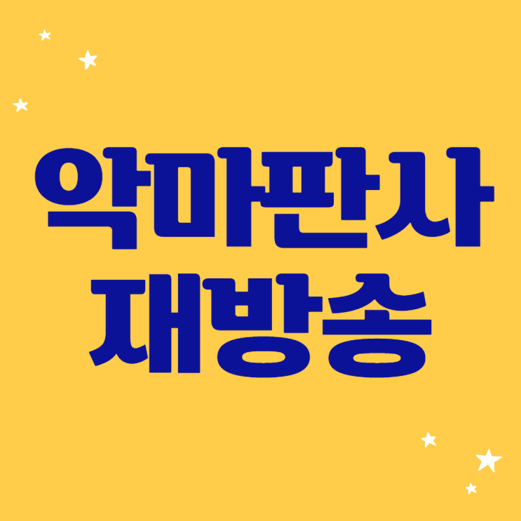  악마판사 재방송 방송시간 출연 정보 시청률