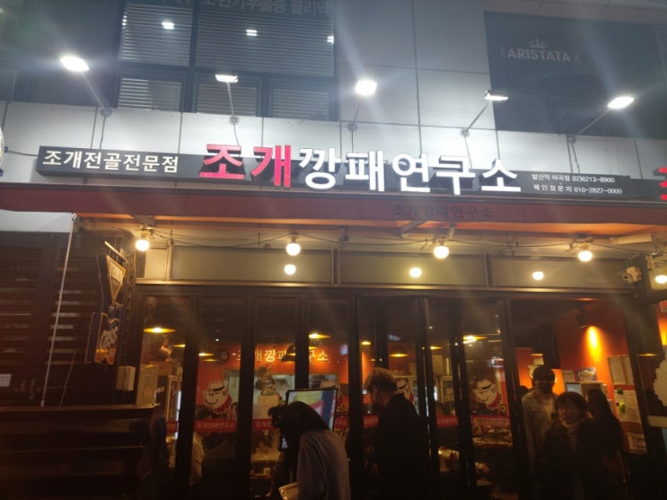  [발산역 맛집] 조개깡패연구소 : 조개전골전문점(조개찜)