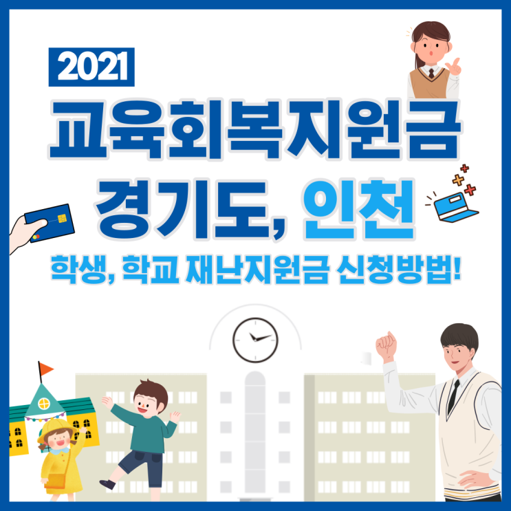경기도, 인천 교육회복지원금(학생재난지원금 1인당 5만원,10만원 신청방법
