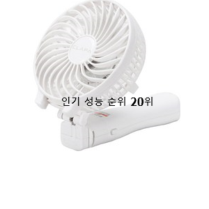  만족스러운 손선풍기 목록 부모님도 맘에 들어해요
