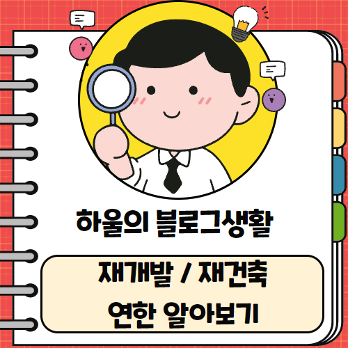  재개발 / 재건축 연한 알아보기 부동산정보
