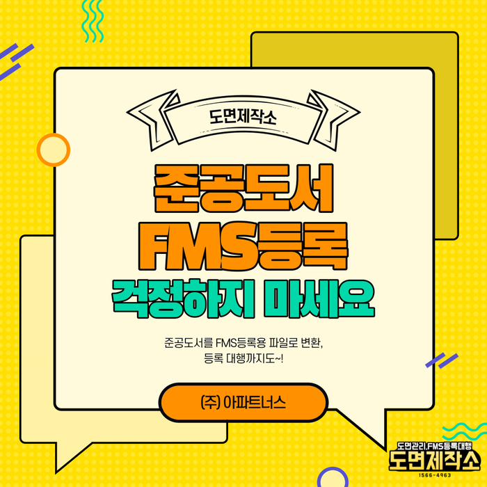  준공도서 FMS등록 걱정하지 마세요