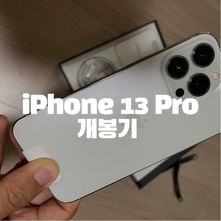  드디어 iPhone 13 Pro 국내출시! 발 빠르게 구매한 솔직 담백 개봉기 들려드림