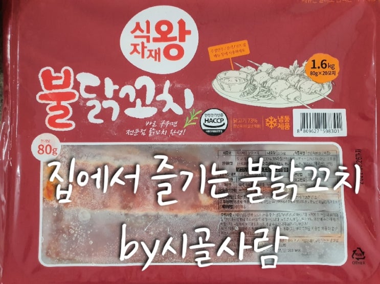  냉동 닭꼬치 신세계 " 불닭꼬치 "