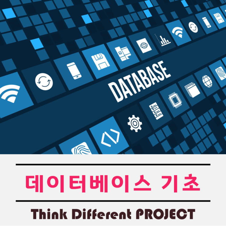  데이터베이스란(DB) 무엇인지 기초를 알아보자