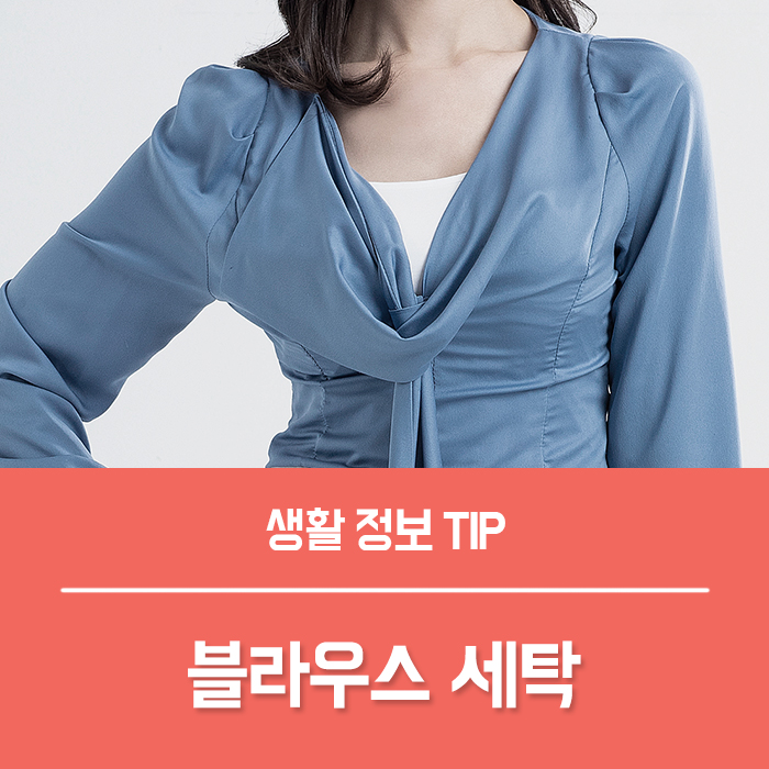  블라우스 세탁 집에서 간단하게 할 수 있어요