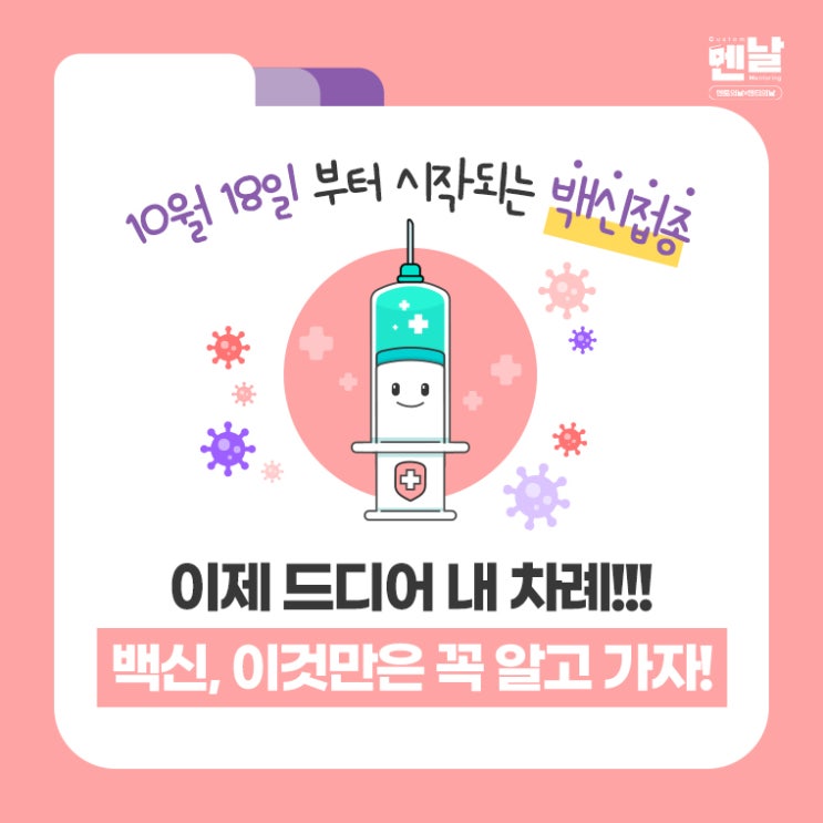  소아청소년백신 꼭 알고 가야 할 체크 포인트!