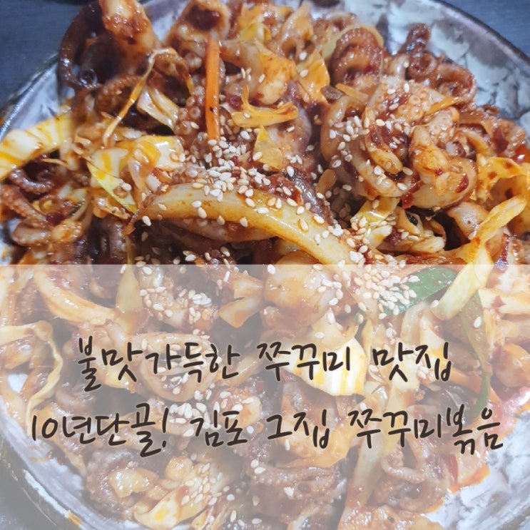 김포 찐 매운맛] 10년 단골집 소개_그집 쭈꾸미볶음