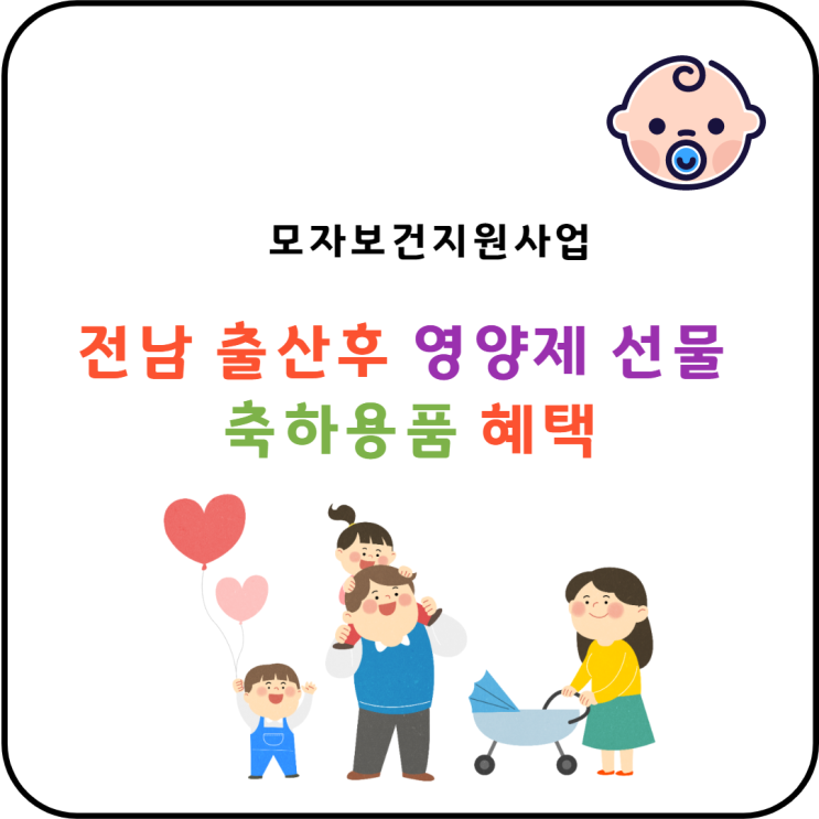 전남 장성 모자보건지원사업 출산후 영양제 선물 축하용품 혜택