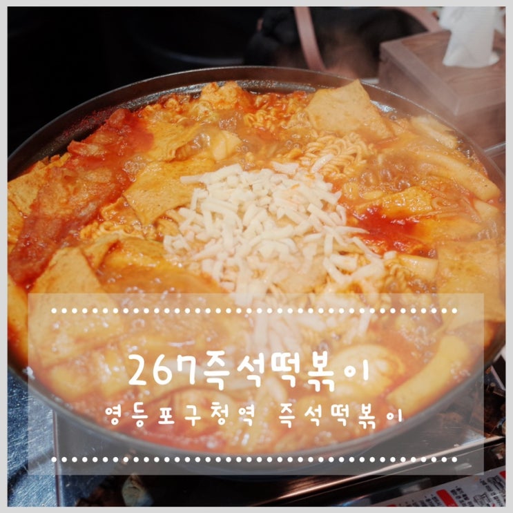  영등포구청역 즉석떡볶이 267즉석떡볶이