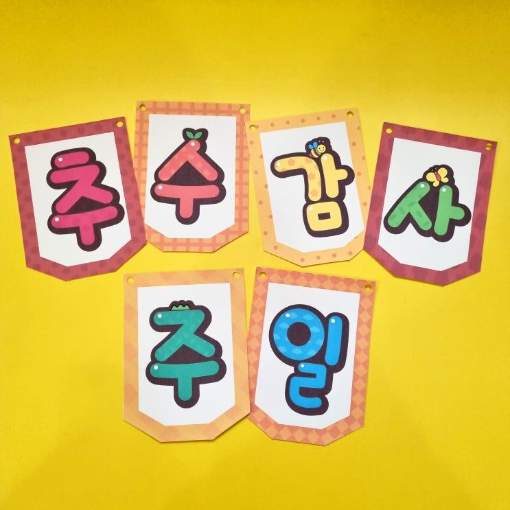  추수감사절(Thanksgiving Day) 행사 장식하기