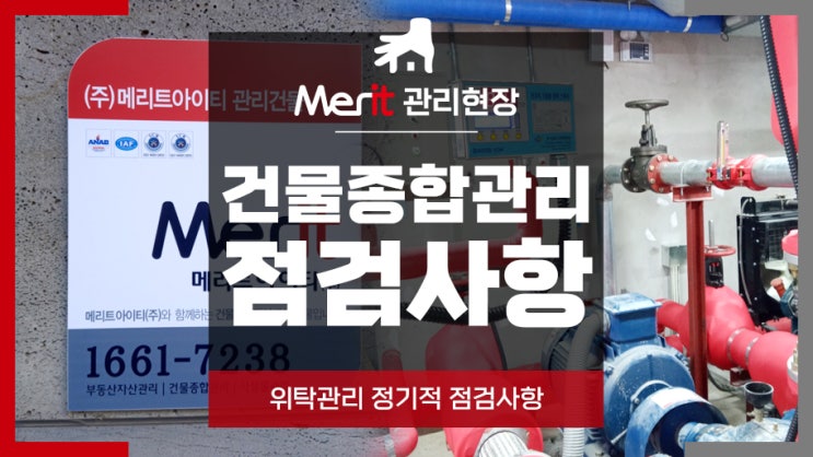 인천,부천 도시형생활주택 건물관리업체의 현장 점검