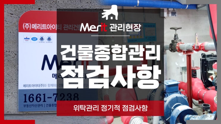  인천,부천 도시형생활주택 건물관리업체의 현장 점검