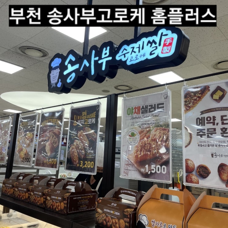  부천빵집 송사부 고로케   고로케맛집 !