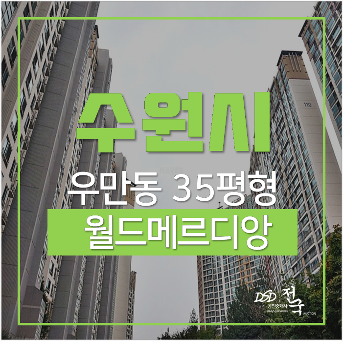 수원아파트경매 팔달구 우만동 월드메르디앙 35평 6억 수원아파트경매 팔달구 우만동 월드메르디앙 35평 6억