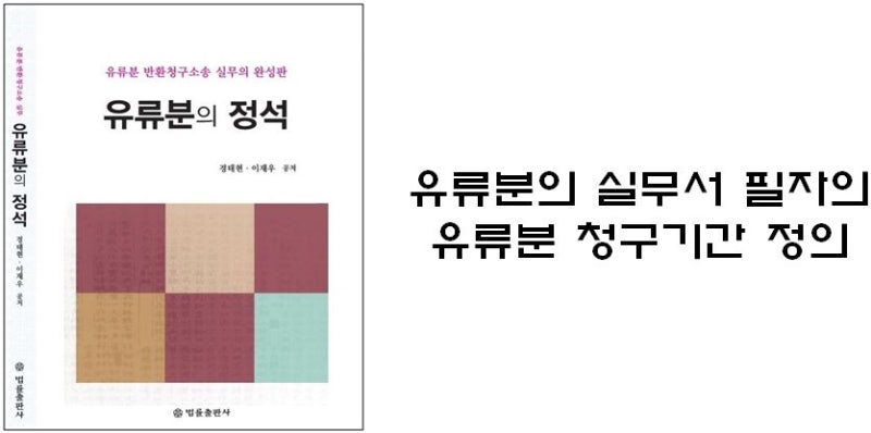 유류분반환청구소송의 기간과 절차는