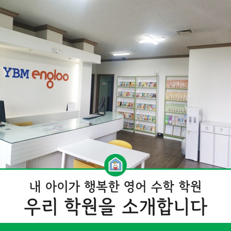 YBM잉글루 강원태장 학원을 소개합니다