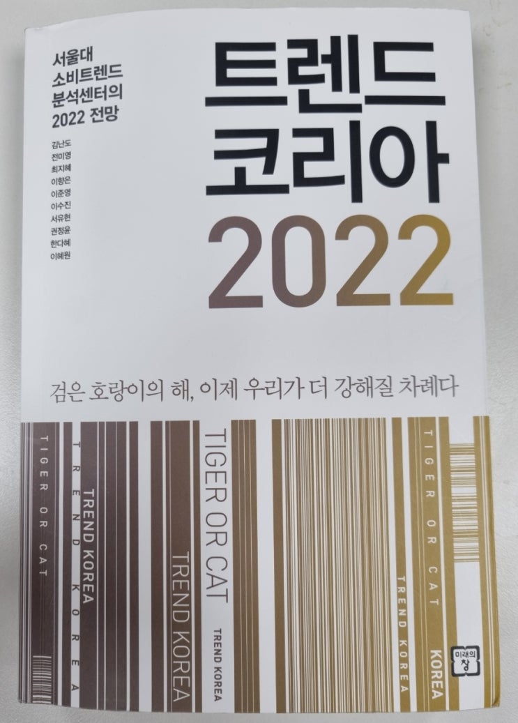 트렌드 코리아 2022(소비 트렌드 분석, 나노사회, 머니러시, 내러티브 자본, welcome 2022)