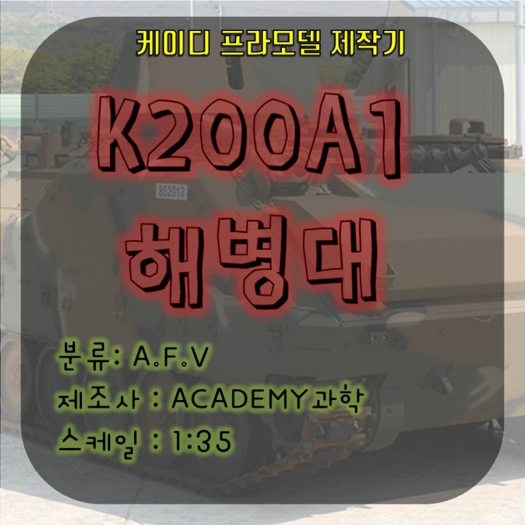 K200A1 프라모델 / 아카데미K200A1/아카데미과학K200A1/ 한국군 프라모델 / 해병대프라모델 / K200A1프라모델도색 / K200장갑차 / 장갑차프라모델 / K200
