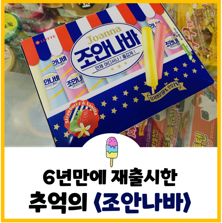  [내돈내산 리뷰] 추억의 조안나바 - 6년만에 재출시!